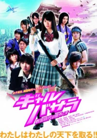 Постер фильма: Gyaru basara: Sengoku-jidai wa kengai desu