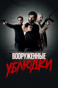 Постер фильма: Вооруженные ублюдки