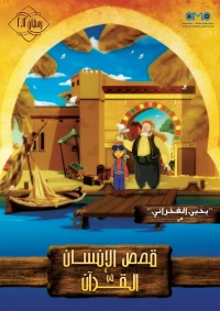 Постер фильма: Истории из Корана: Люди