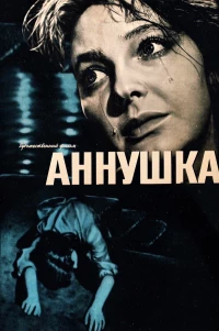 Постер фильма: Аннушка
