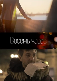 Постер фильма: 8 часов