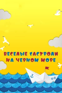 Постер фильма: Веселые гастроли на Черном море