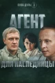 Пуля-дура 3: Агент для наследницы