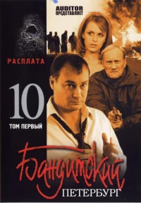 Постер фильма: Бандитский Петербург 10: Расплата