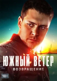 Постер фильма: Южный ветер. Возвращение