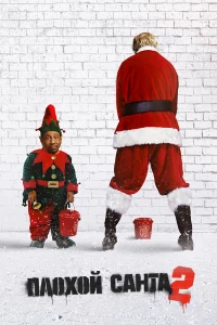 Постер фильма: Плохой Санта 2