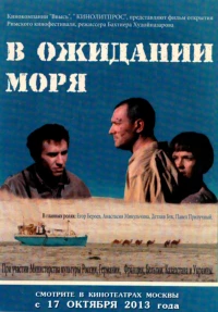 Постер фильма: В ожидании моря