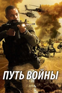 Постер фильма: Путь войны