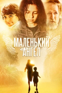 Постер фильма: Маленький ангел