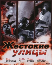 Постер фильма: Жестокие улицы