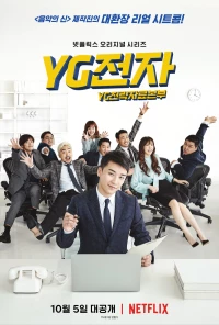 Постер фильма: Отдел стратегического развития компании YG