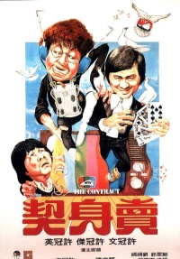 Постер фильма: Mai shen qi