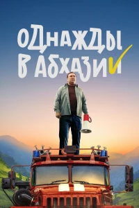 Постер фильма: Однажды в Абхазии