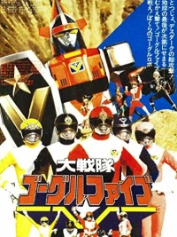 Постер фильма: Dai Sentai Goggle-V the Movie