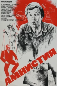 Постер фильма: Амнистия