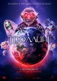 Постер фильма: Троллинг