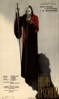 Постер фильма: Иван Грозный. Сказ второй: Боярский заговор