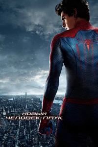 Постер фильма: Новый Человек-паук