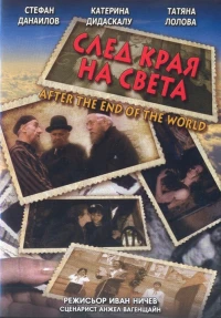 Постер фильма: После конца света