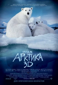 Постер фильма: Арктика 3D