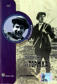 Постер фильма: Закройщик из Торжка