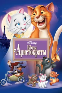 Постер фильма: Коты-аристократы