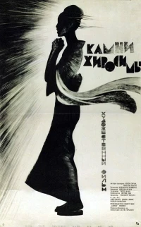 Постер фильма: Камни Хиросимы