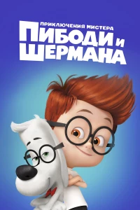 Постер фильма: Приключения мистера Пибоди и Шермана