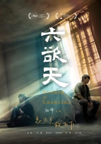 Постер фильма: Лето в Чанша