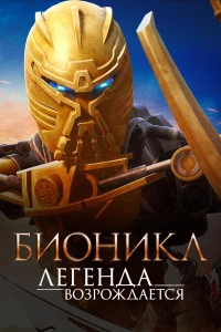 Постер фильма: Бионикл: Легенда возрождается