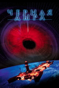 Постер фильма: Черная дыра