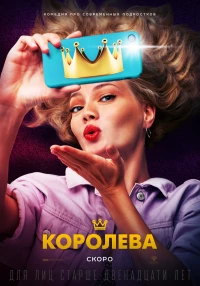 Постер фильма: Королева