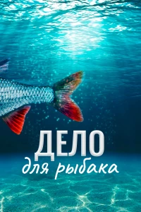 Постер фильма: Дело для рыбака