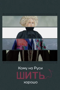 Постер фильма: Кому на Руси шить хорошо