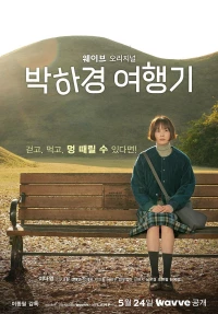 Постер фильма: Путешествие Пак Ха-гён