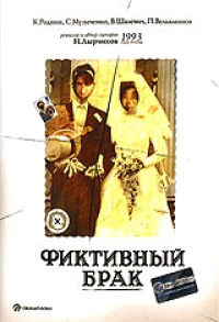 Постер фильма: Фиктивный брак