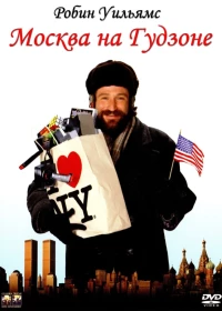 Постер фильма: Москва на Гудзоне