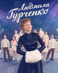Постер фильма: Людмила Гурченко