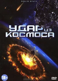 Постер фильма: Удар из космоса