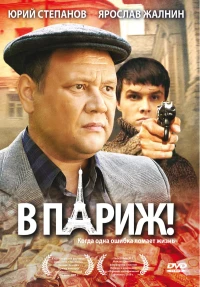 Постер фильма: В Париж!