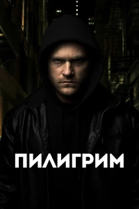 Постер фильма: Пилигрим