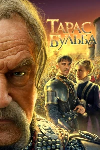 Постер фильма: Тарас Бульба