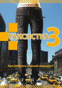 Постер фильма: Таксистка 3