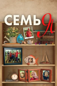 Постер фильма: Семья