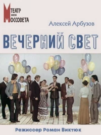 Постер фильма: Вечерний свет