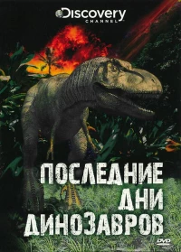 Постер фильма: Последние дни динозавров