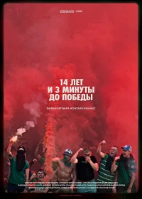 Постер фильма: 14 лет и 3 минуты до победы: Фильм о чемпионстве «Локомотива»