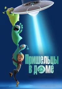 Постер фильма: Пришельцы в доме