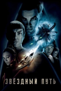 Постер фильма: Звездный путь