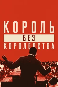 Постер фильма: Мартин Лютер Кинг: Король без королевства